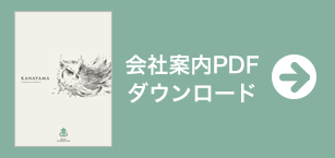 会社案内PDFダウンロード